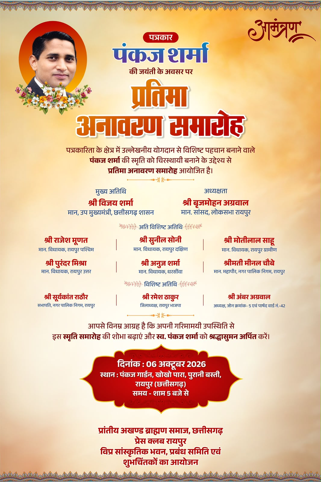 वरिष्ठ पत्रकार स्व. पंकज शर्मा की प्रतिमा का अनावरण 6 अक्टूबर को
